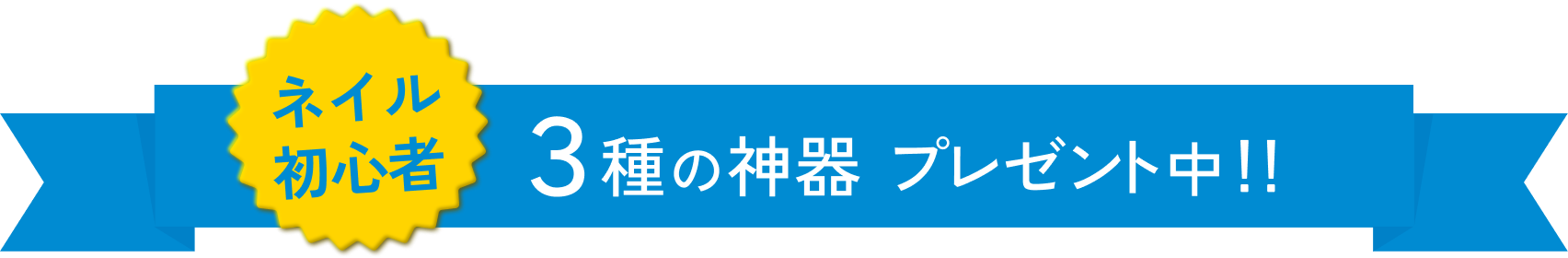 ネイル初心者　3種の神器プレゼント中